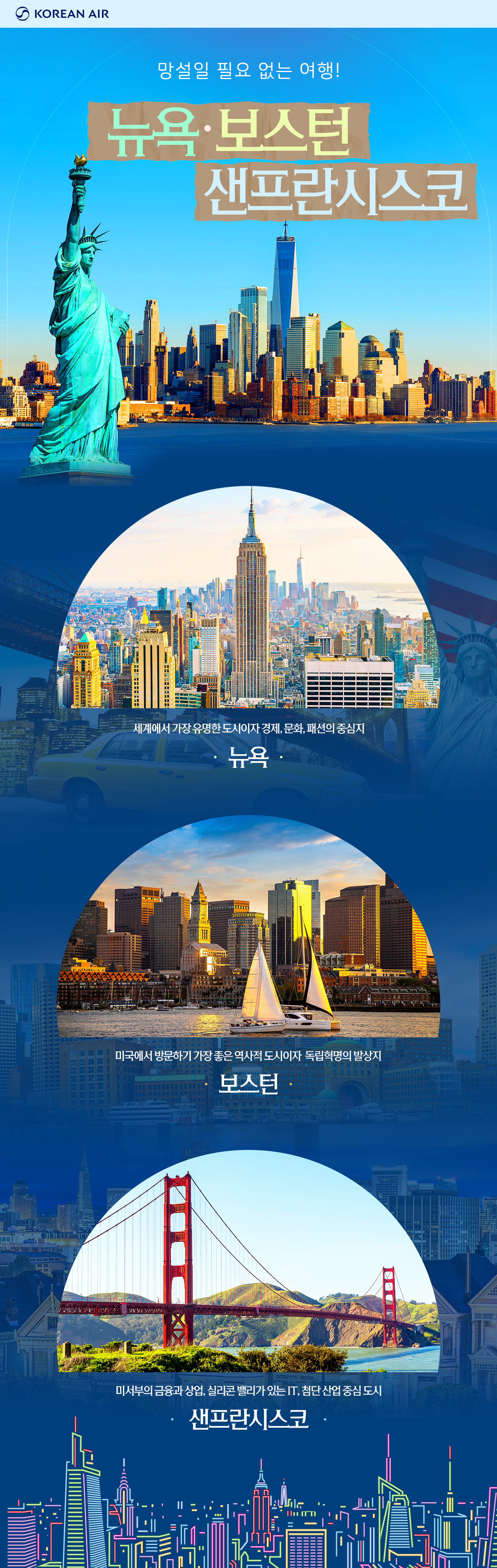 [항공프로모션] 미국 뉴욕, 보스턴, 샌프란시스코 항공 기획전